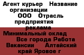 Агент-курьер › Название организации ­ Magruss, ООО › Отрасль предприятия ­ PR, реклама › Минимальный оклад ­ 80 000 - Все города Работа » Вакансии   . Алтайский край,Яровое г.